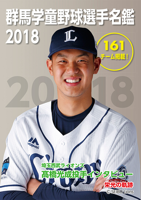 群馬学童野球選手名鑑2018