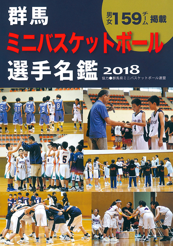 群馬ミニバスケットボール選手名鑑2018