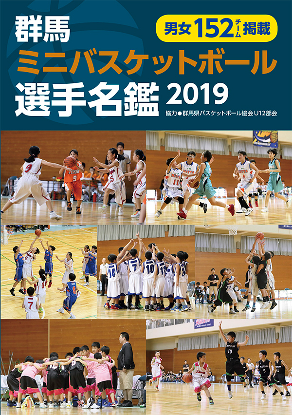 群馬ミニバスケットボール選手名鑑2019