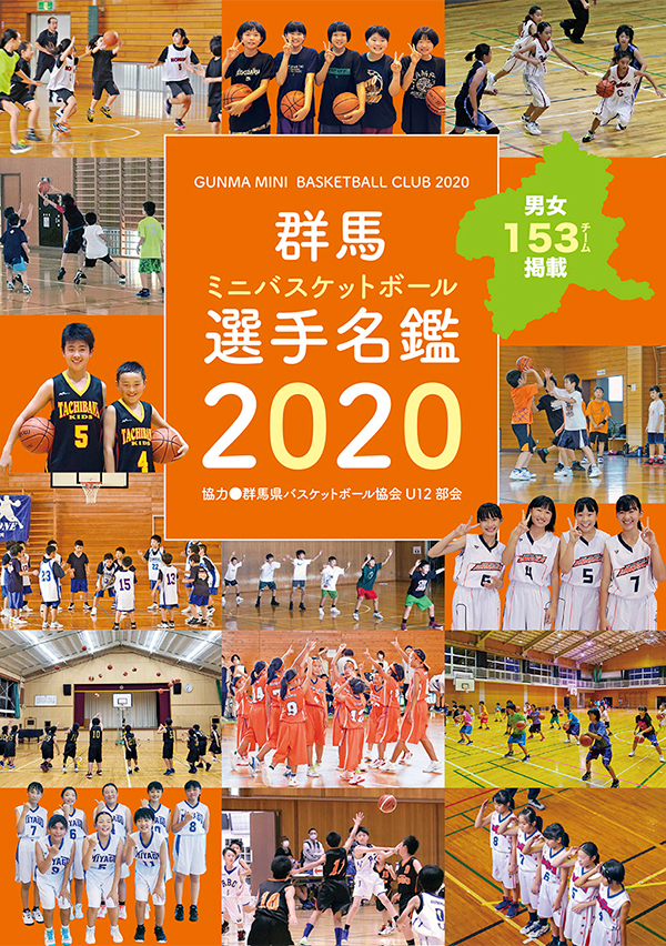 群馬ミニバスケットボール選手名鑑2020