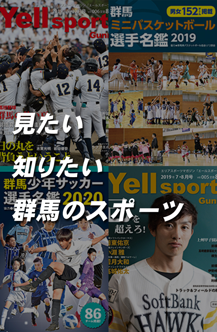 見たい 知りたい 群馬のスポーツ