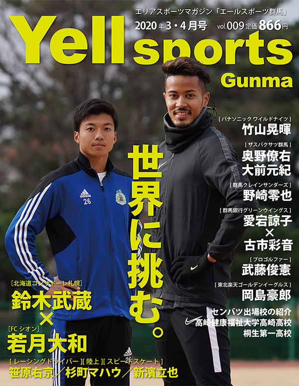 エールスポーツ群馬Vol.9